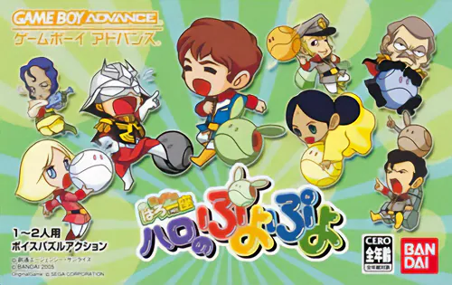 Kidou Gekidan Haro Ichiza - Haro no Puyo Puyo