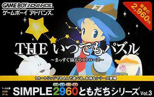 Simple 2960 Tomodachi Series Vol. 3 - The Itsudemo Puzzle - Massugu Soroete Straws