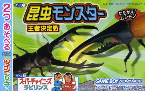 Twin Series 3 - Konchuu Monster - Ouja Ketteisen + Super Chinese Labyrinth