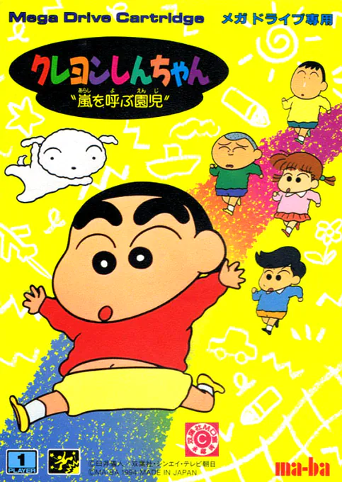 Crayon Shin-Chan - Arashi o Yobu Sono Ko