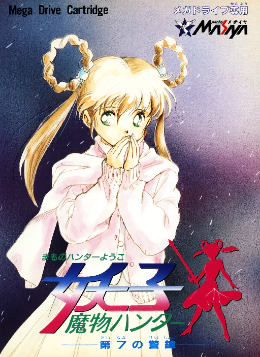 Mamono Hunter Yohko - Makai Kara no Tenkosei