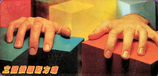 3-D Block