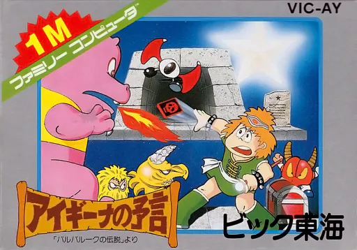 Aigiina no Yogen - From The Legend of Balubalouk