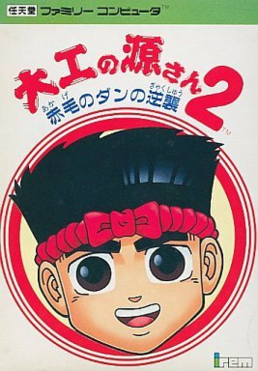 Daiku no Gen San 2 - Akage no Dan no Gyakushuu