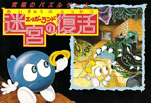 Eggland - Meikyuu no Fukkatsu