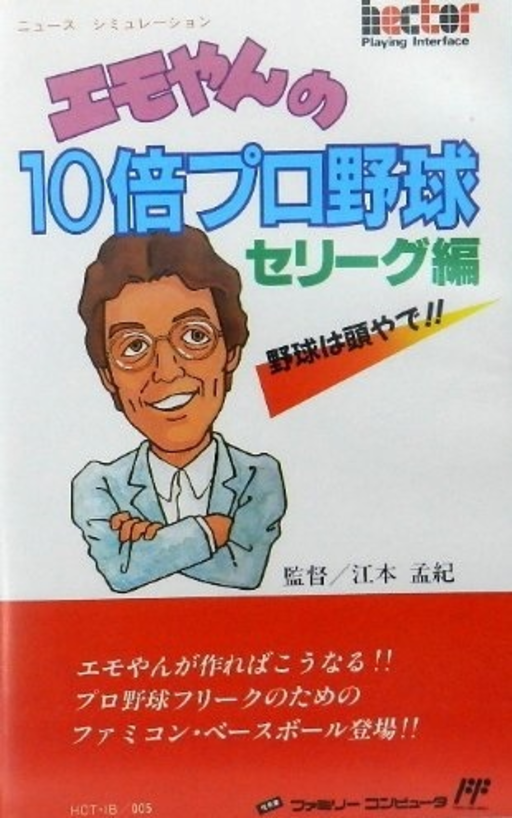 Emoyan no 10 Bai Pro Yakyuu