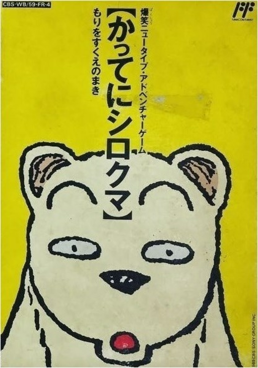Famicom Doubutsu Seitai Zukan! - Katte ni Shirokuma - Mori wo Sukue no Maki!