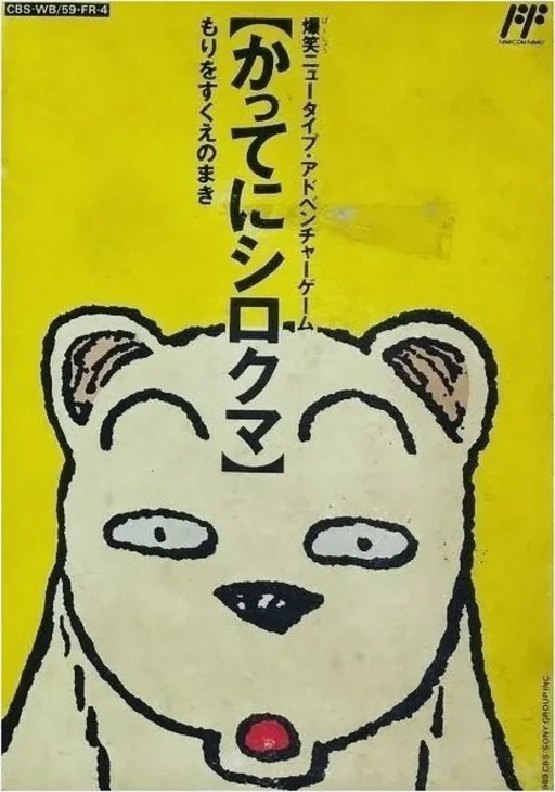 Famicom Doubutsu Seitai Zukan! - Katte ni Shirokuma - Mori wo Sukue no Maki!