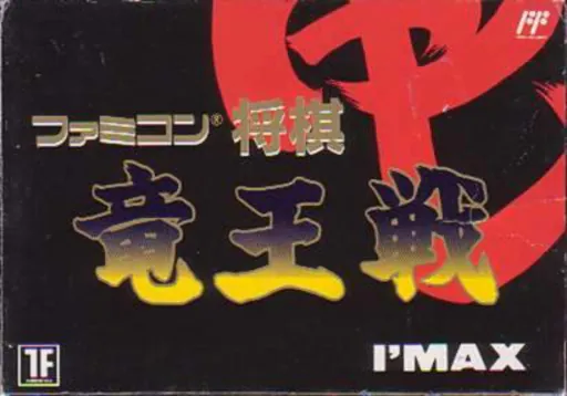 Famicom Shougi - Ryuuousen
