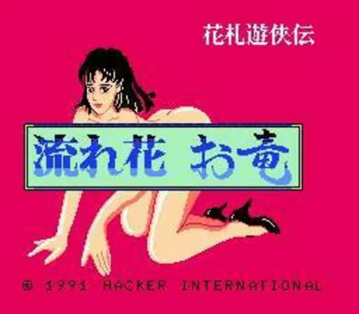 Hanafuda Yuukyou Den - Nagarebana Oryuu