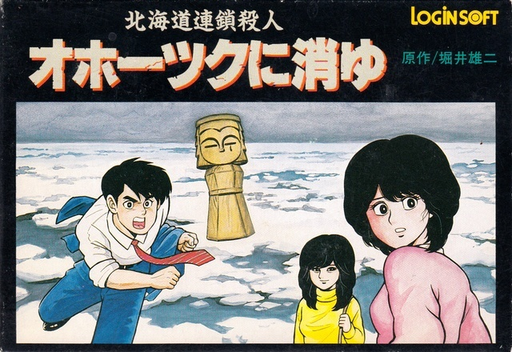 Hokkaidou Rensa Satsujin - Okhotsk ni Kiyu