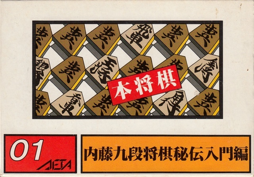 Hon Shougi - Naitou 9 Dan Shougi Hiden