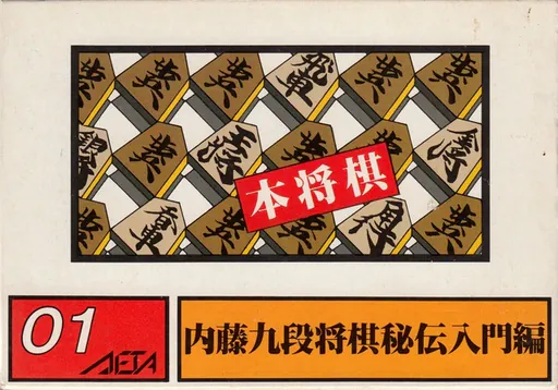 Hon Shougi - Naitou 9 Dan Shougi Hiden