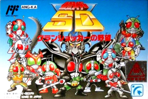 Kamen Rider SD - Granshocker no Yabou