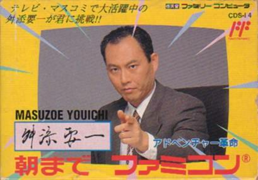 Masuzoe Youichi - Asa Made Famicom