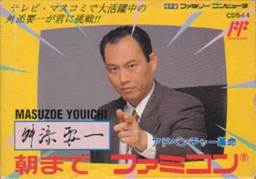 Masuzoe Youichi - Asa Made Famicom
