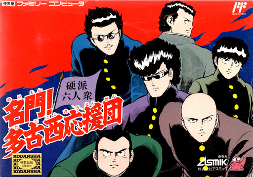 Meimon! Takonishi Ouendan - Kouha 6 Nin Shuu