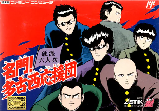 Meimon! Takonishi Ouendan - Kouha 6 Nin Shuu
