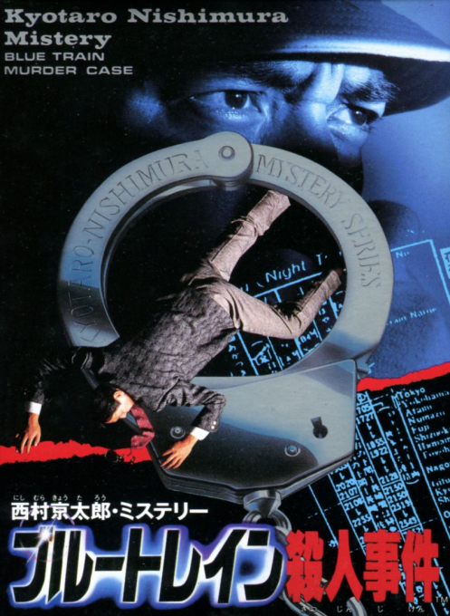 Nishimura Kyoutarou Mystery - Blue Train Satsujin Jiken