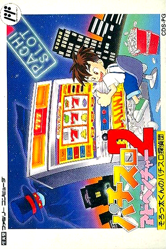 Pachi-Slot Adventure 2 - Sorotta-kun no Pachi Slot Tanteidan