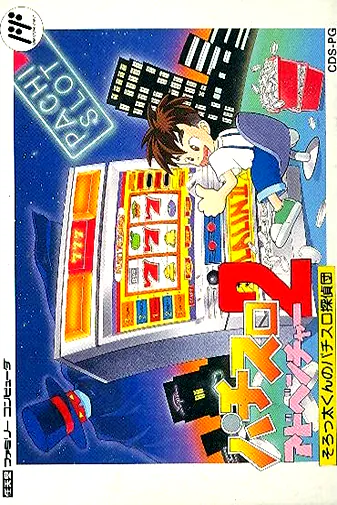 Pachi-Slot Adventure 2 - Sorotta-kun no Pachi Slot Tanteidan