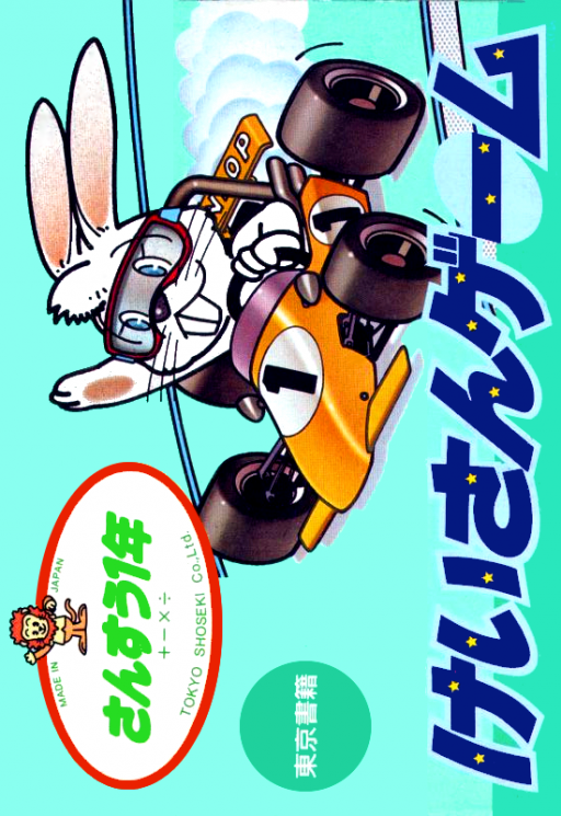 Sansuu 1 Nen - Keisan Game
