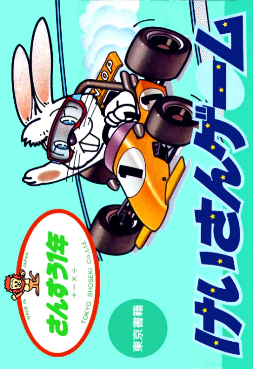 Sansuu 1 Nen - Keisan Game