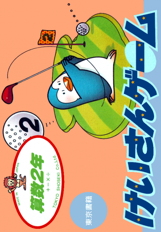 Sansuu 2 Nen - Keisan Game