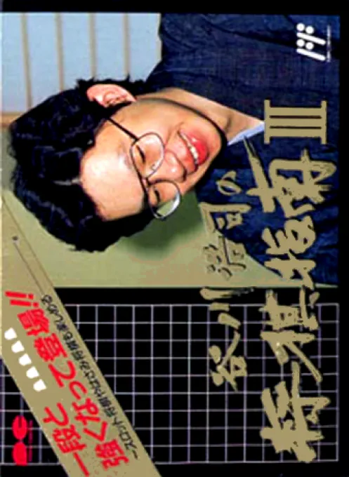 Tanigawa Kouji no Shougi Shinan 3