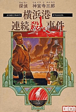 Tantei Jinguuji Saburou - Yokohamakou Renzoku Satsujin Jiken