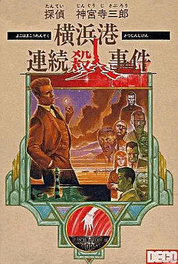 Tantei Jinguuji Saburou - Yokohamakou Renzoku Satsujin Jiken
