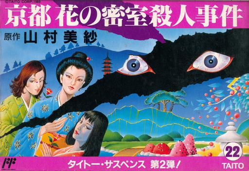 Yamamura Misa Suspense - Kyouto Hana no Misshitsu Satsujin Jiken