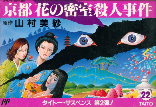 Yamamura Misa Suspense - Kyouto Hana no Misshitsu Satsujin Jiken