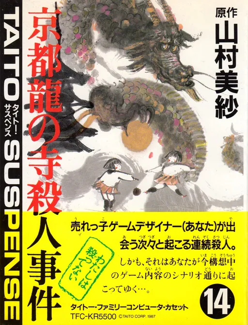 Yamamura Misa Suspense - Kyouto Ryuu no Tera Satsujin Jiken