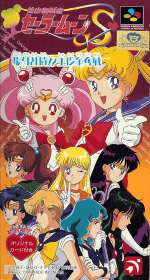 Bishoujo Senshi Sailor Moon S - Jougai Rantou! Shuyaku Soudatsusen