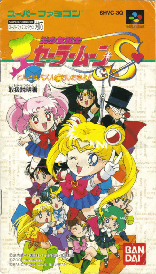 Bishoujo Senshi Sailor Moon S - Kondo wa Puzzle de Oshioki yo!