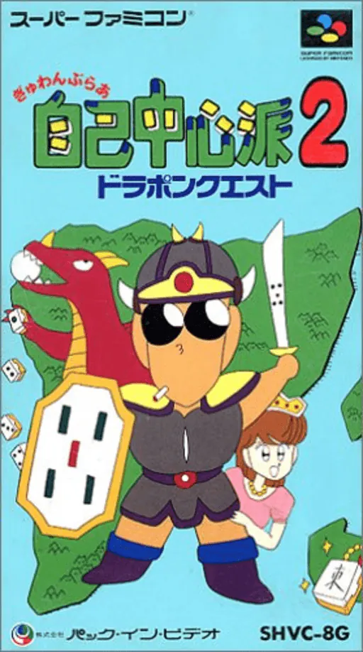 Gambler Jiko Chuushinha 2 - Dorapon Quest
