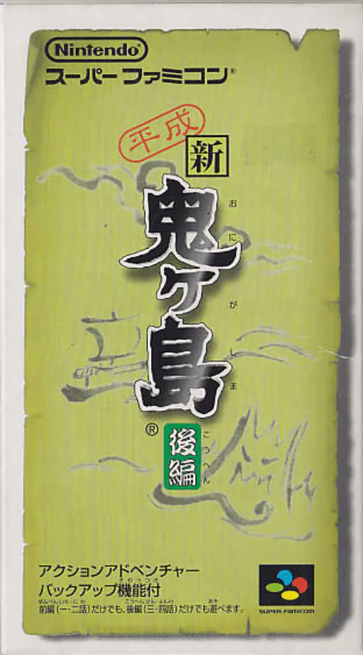 Heisei Shin Onigashima - Kouhen