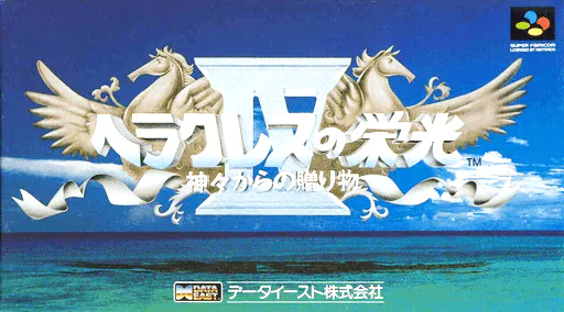 Heracles no Eikou IV - Kamigami kara no Okurimono