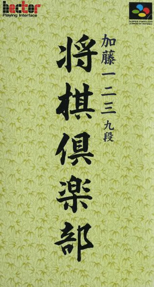 Katou Hifumi Kudan - Shougi Club