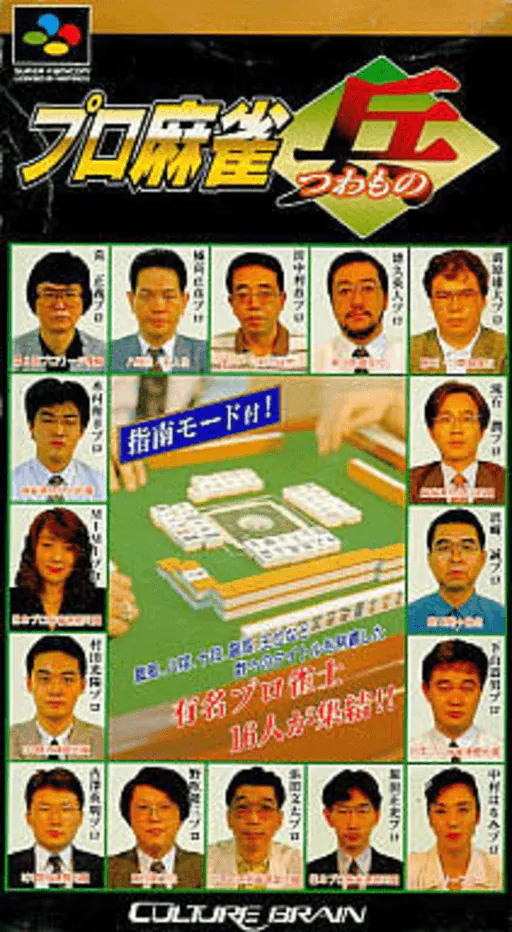 Pro Mahjong Tsuwamono (Renkaban)