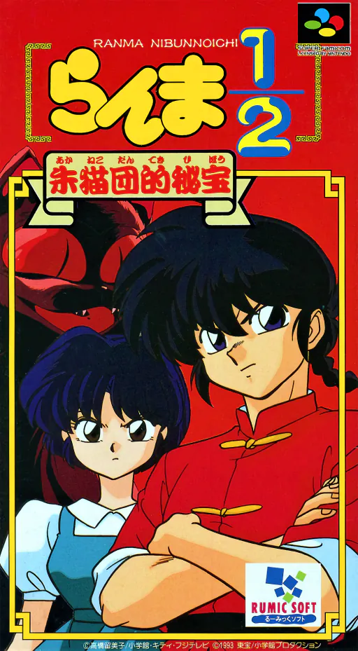 Ranma 1-2 - Akanekodan Teki Hihou