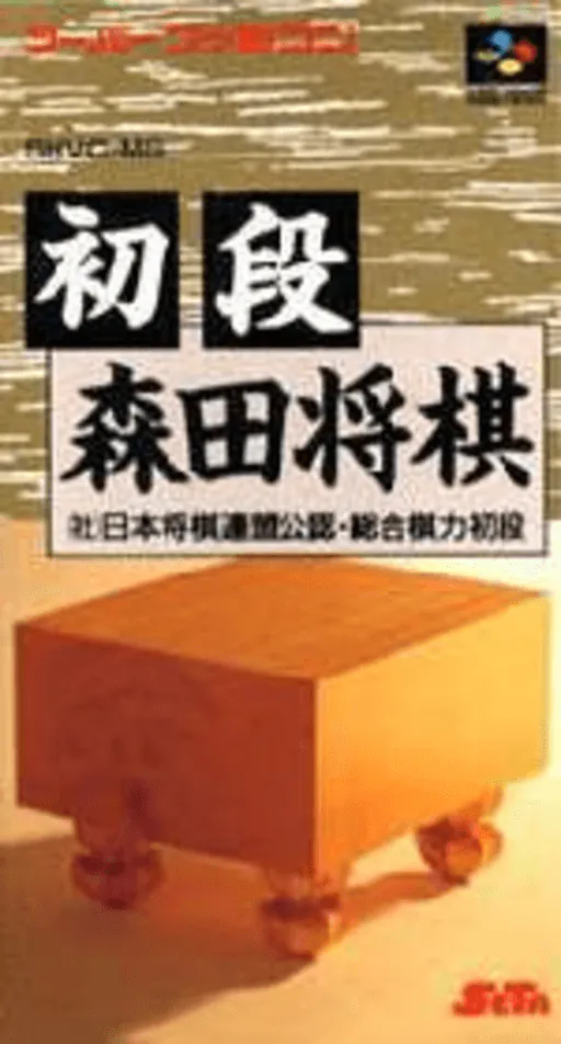 Shodan Morita Shougi