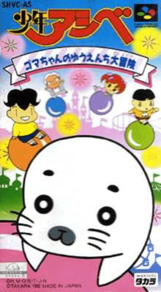 Shounen Ashibe - Goma-chan no Yuuenchi Daibouken