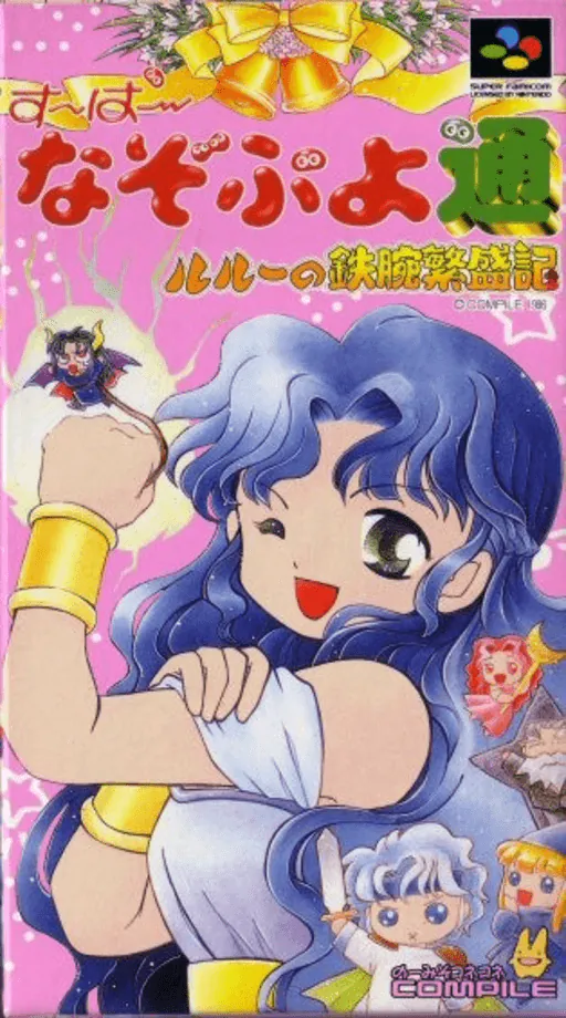Super Nazo Puyo Tsuu - Rulue no Tetsuwan Hanjouki