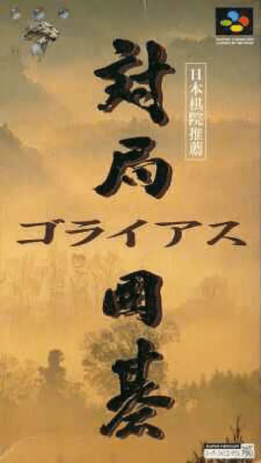 Taikyoku Igo - Goliath